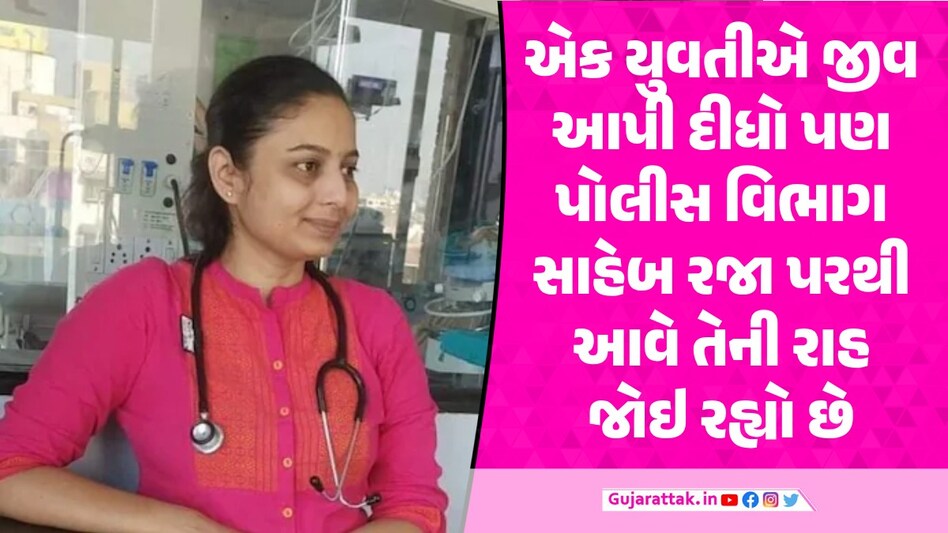 વૈશાલીએ આપઘાત કર્યાની ખબર પડતા જ PI ખાચર ફરાર, પોલીસ તે રજા પરથી આવે તેની રાહે વૈશાલી જોશી આપઘાત કેસ