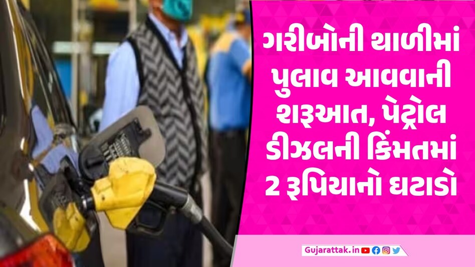 પેટ્રોલ-ડીઝલની કિંમતમાં 2 રૂપિયાનો ઘટાડો, સવારે 6 વાગ્યાથી લાગુ પડશે ઘટાડો गरीब की थाली में पुलाव आया है लगता है शहर में चुनाव आया है.