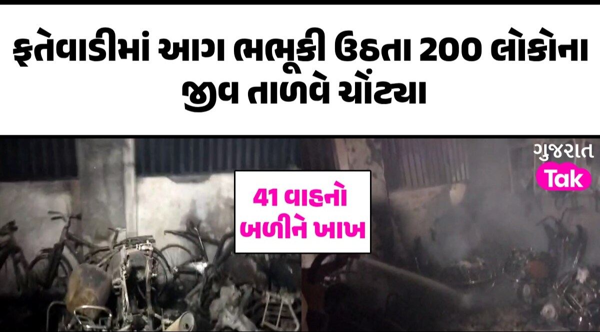 Ahmedabad: ફતેવાડીના મેન્સન ફ્લેટમાં પ્રચંડ આગ લાગતા 41 વાહનો બળીને ખાખ, ફાયરની ટીમે 200 લોકોનું કર્યું રેસ્ક્યૂ ફતેવાડીના મેન્સન ફ્લેટમાં પ્રચંડ આગ