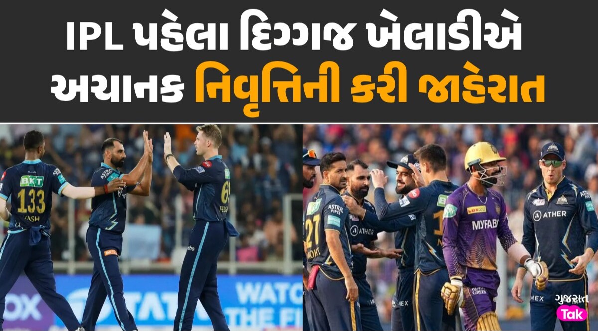 Gujarat Titans ના ધાકડ ખેલાડીએ સંન્યાસની કરી જાહેરાત, IPL પહેલા લીધો મોટો નિર્ણય IPL પહેલા દિગ્ગજ ખેલાડીએ અચાનક નિવૃત્તિની કરી જાહેરાત