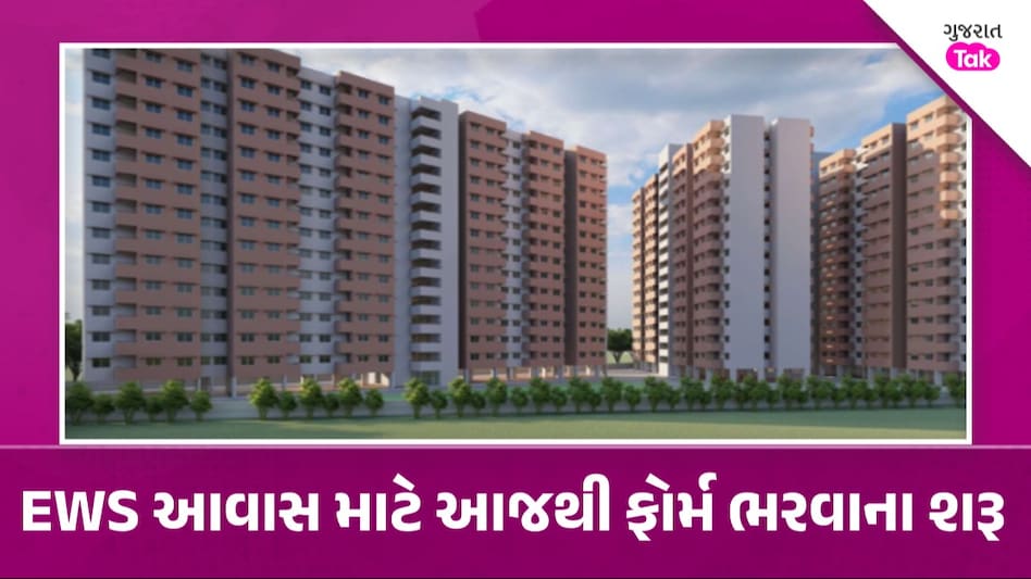 અમદાવાદમાં EWS આવાસ યોજનાના ફોર્મ અહીંથી ઓનલાઈન ભરી શકાશે, આટલા દસ્તાવેજ તૈયાર રાખજો EWS આવાસ યોજના