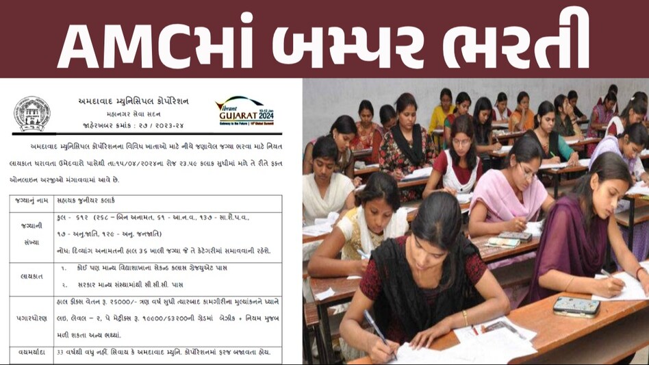 AMC Junior Clerk Bharti: ક્લાર્કની નોકરી માટે ઉત્તમ તક, જાણો પગાર સહિત અરજીની વિગતો ફૉર્મ ભરવાની શરૂઆત કયારથી થશે