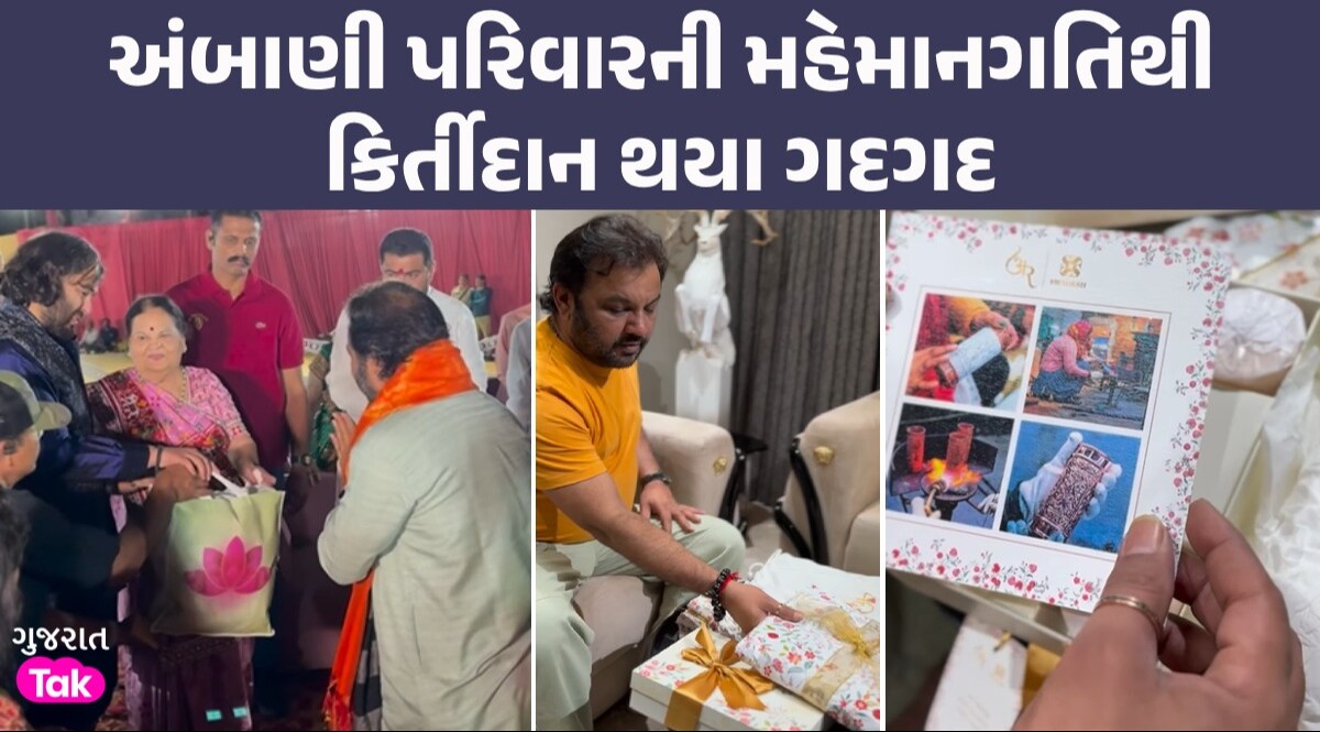Anant-Radhika Pre-Wedding: અંબાણી પરિવારે Kirtidan Gadhvi ને આપી ખાસ રિટર્ન ગિફ્ટ, જુઓ VIDEO કિર્તીદાન ગઢવીને અંબાણી પરિવારે આપી રિટર્ન ગિફ્ટ