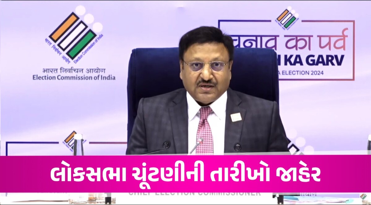 Lok Sabha Election 2024: 19 એપ્રિલથી 1 જૂન સુધી 7 ચરણોમાં લોકસભા ચૂંટણી યોજાશે, ગુજરાતમાં કઈ તારીખે થશે મતદાન? Lok Sabha Election
