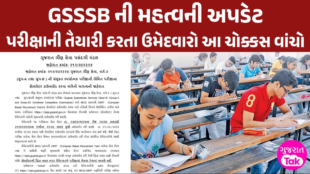 BIG NEWS: વર્ગ-3 ની કુલ 5554 જગ્યાઓ માટે આ તારીખથી ઉમેદવારો ડાઉનલોડ કરી શકશે કૉલ લેટર, જાણો સંપૂર્ણ માહિતી ઉમેદવારો માટે ખાસ સૂચના