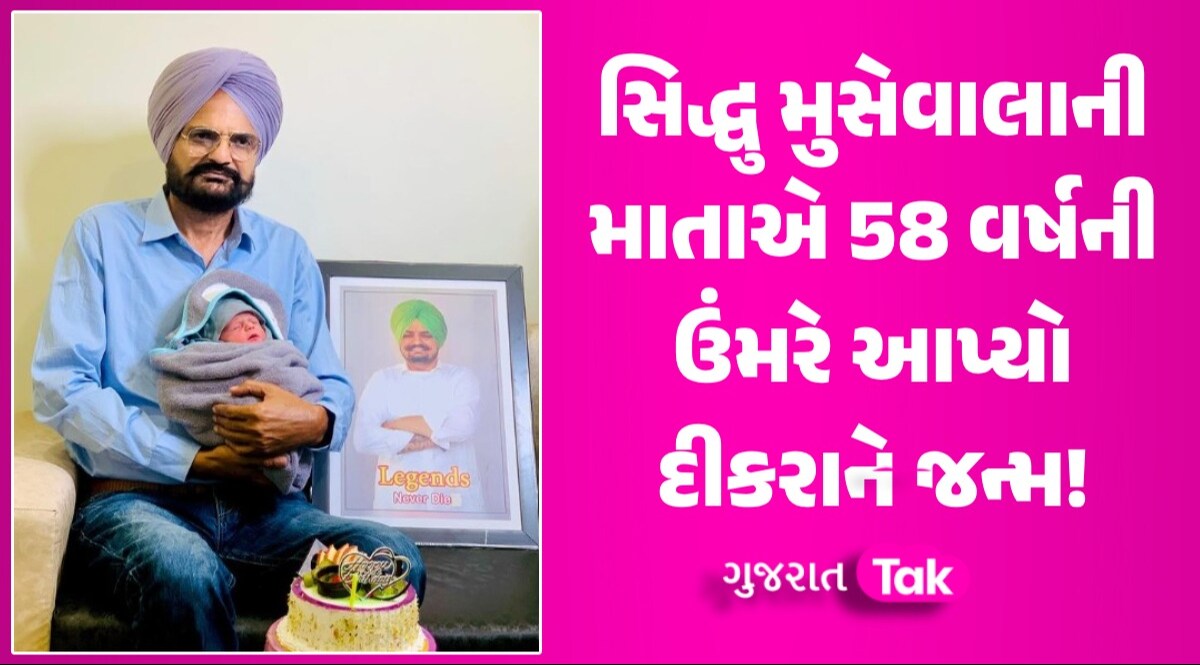 Sidhu Moosewala ના ઘરે ગુંજી કિલકારી, માં ચરણકૌરે આપ્યો દીકરાને જન્મ; જુઓ PHOTO સિદ્ધુ મુસેવાલાની માતાએ 58 વર્ષની ઉંમરે આપ્યો દીકરાને જન્મ!