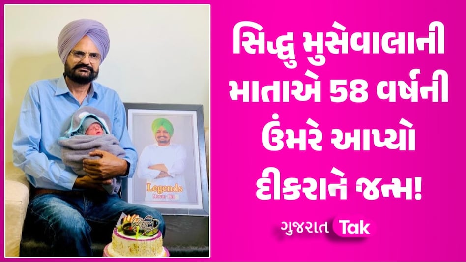 Sidhu Moosewala ના ઘરે ગુંજી કિલકારી, માં ચરણકૌરે આપ્યો દીકરાને જન્મ; જુઓ PHOTO સિદ્ધુ મુસેવાલાની માતાએ 58 વર્ષની ઉંમરે આપ્યો દીકરાને જન્મ!