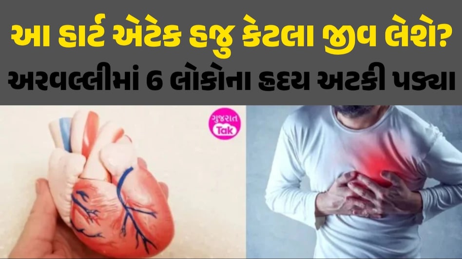 હે ભગવાન..! અરવલ્લી જિલ્લામાં 2 દિવસમાં 6 લોકોના હાર્ટ એટેકથી મોત, પરિવાર પર આભ તૂટી પડ્યું અરવલ્લીમાં 6 લોકોના હ્રદય અટકી પડ્યા