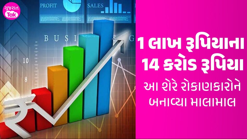 Multibagger Stocks: 1,38,900%નું રિટર્ન... 1 લાખના બનાવી દીધા 14 કરોડ રૂપિયા, આ શેરે કર્યા માલામાલ! 1 લાખ રૂપિયાના 14 કરોડ રૂપિયા