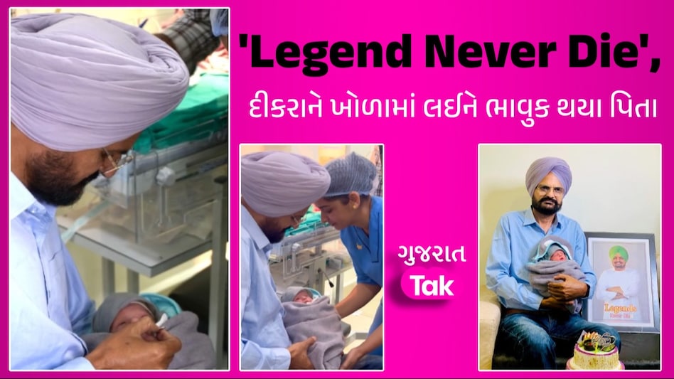 ‘Sidhu Moose Wala’ ની સાથે માતાની પહેલી તસવીર, દીકરાને ખોળામાં લઈને પિતા થયા ભાવુક દીકરાને ખોળામાં લઈને ભાવુક થયા પિતા