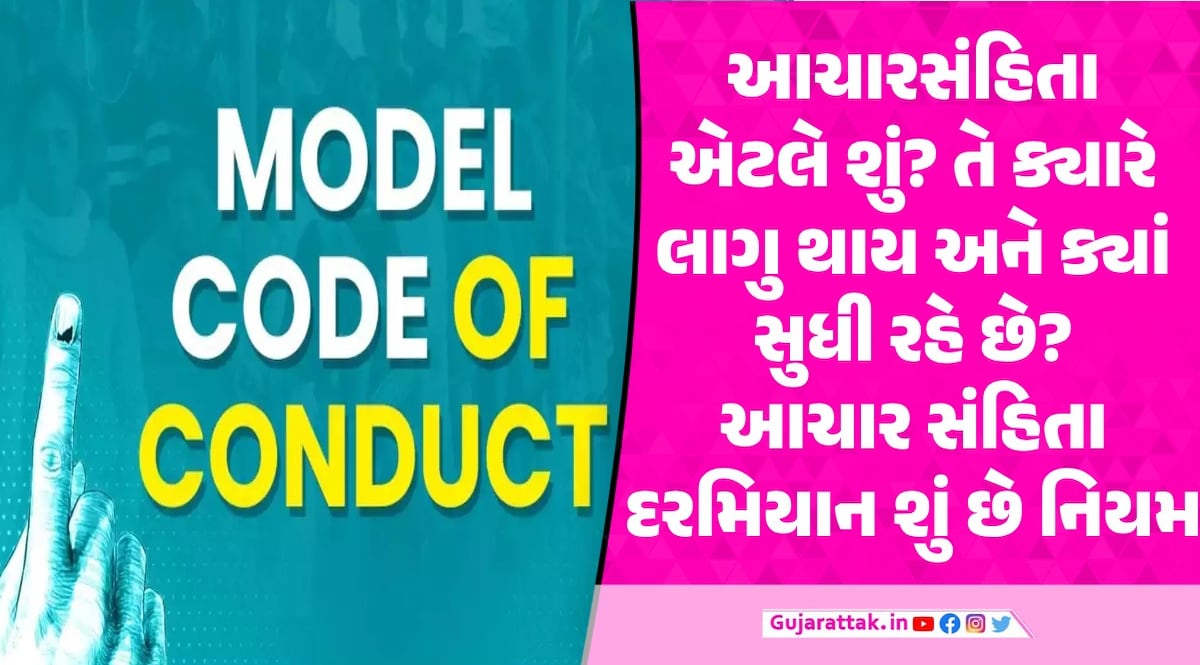 શું છે આચારસંહિતા? તે ક્યારે લાગુ પડે છે અને ક્યાં સુધી રહે છે આદર્શ આચાર સંહિતા એટલે શું?
