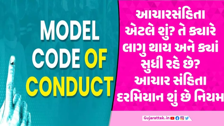 શું છે આચારસંહિતા? તે ક્યારે લાગુ પડે છે અને ક્યાં સુધી રહે છે આદર્શ આચાર સંહિતા એટલે શું?