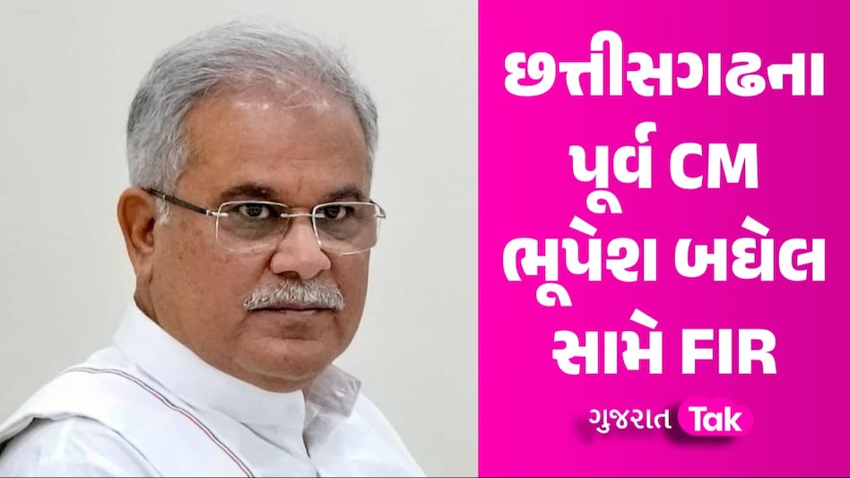 Mahadev App: લોકસભા ચૂંટણી પહેલા ભૂપેશ બઘેલની વધી મુશ્કેલી, પૂર્વ CM અને 21 લોકો સામે FIR છત્તીસગઢના પૂર્વ CM ભૂપેશ બઘેલ સામે FIR