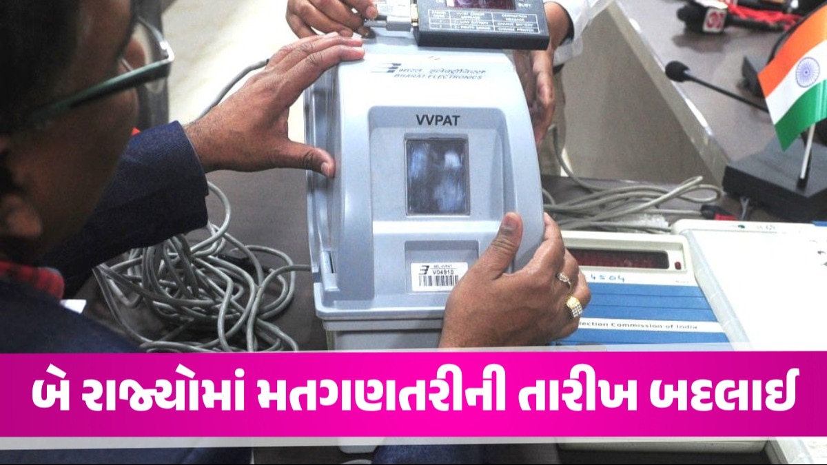 આ 2 રાજ્યોમાં 4 જૂને નહીં થાય મતગણતરી, ચૂંટણી પંચે બદલી તારીખ; જાણી લો બે રાજ્યોમાં મતગણતરીની તારીખ બદલાઈ