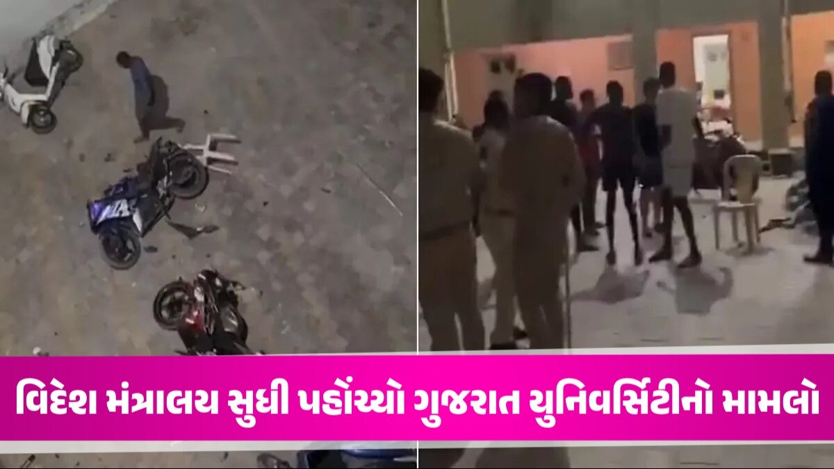 ગુજરાત યુનિવર્સિટીમાં મારામારીઃ ક્રાઈમ બ્રાન્ચે 2 આરોપીઓની કરી ધરપકડ, કમિશનરે કર્યો મોટો ખુલાસો વિદેશ મંત્રાલય સુધી પહોંચ્યો ગુજરાત યુનિવર્સિટીનો મામલો