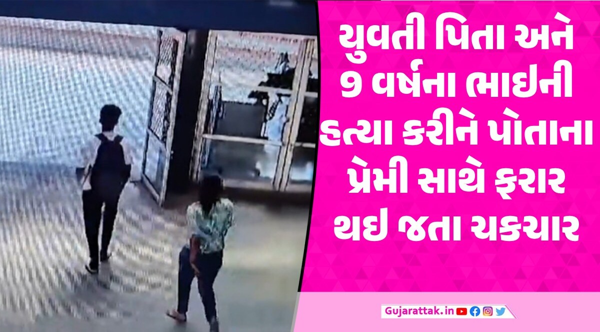 યુવતી પ્રેમી સાથે ભાગી ગઇ, જતા પહેલા પિતા અને 9 વર્ષના ભાઇની હત્યા કરી નાખી યુવતી પ્રેમી સાથે ફરાર થઇ