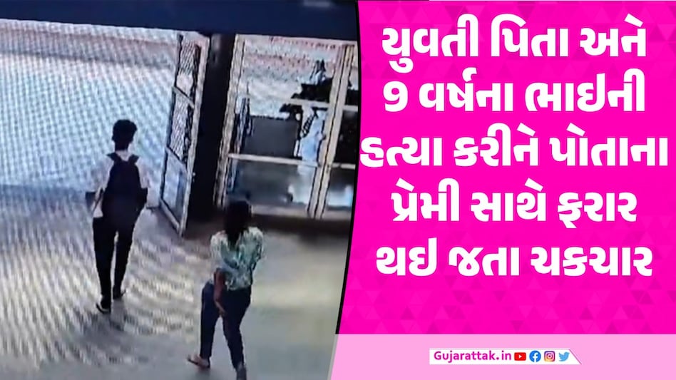 યુવતી પ્રેમી સાથે ભાગી ગઇ, જતા પહેલા પિતા અને 9 વર્ષના ભાઇની હત્યા કરી નાખી યુવતી પ્રેમી સાથે ફરાર થઇ