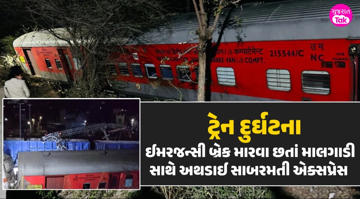 Train Accident: સાબરમતી એક્સપ્રેસ અને માલગાડી વચ્ચે ટક્કર, મુસાફરોમાં મચી અફરાતફરી સાબરમતી એક્સપ્રેસ અને માલગાડી વચ્ચે ટક્ક
