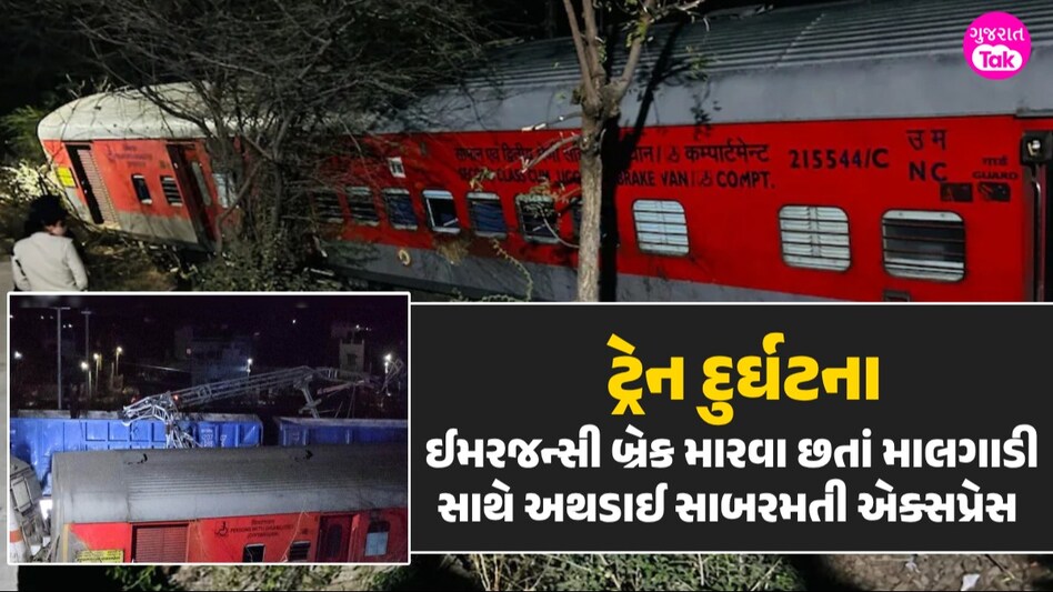 Train Accident: સાબરમતી એક્સપ્રેસ અને માલગાડી વચ્ચે ટક્કર, મુસાફરોમાં મચી અફરાતફરી સાબરમતી એક્સપ્રેસ અને માલગાડી વચ્ચે ટક્ક