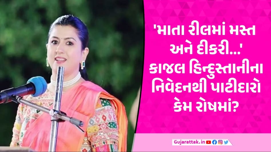 કાજલ હિન્દુસ્તાનીનું પાટીદાર દીકરીઓ વિશે વિવાદિત નિવેદન, પાટીદાર સમાજમાં ભારે રોષ Kajal Hindustani