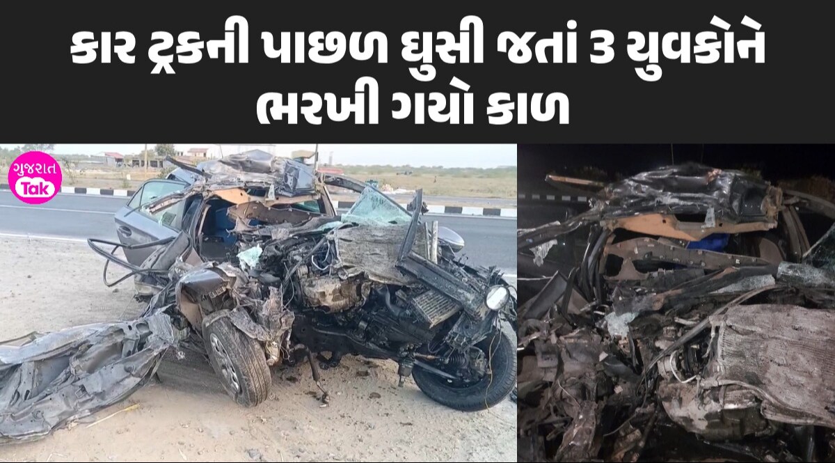 Accident News: ધ્રાંગધ્રા-માલવણ હાઈવે મોતની ચિચિયારીઓથી ગુંજી ઉઠ્યો, કાર ટ્રક પાછળ ઘુસી જતાં 3 યુવકોના મોત ધ્રાંગધ્રા-માલવણ હાઈવે મોતની ચિચિયારીઓથી ગુંજી ઉઠ્યો