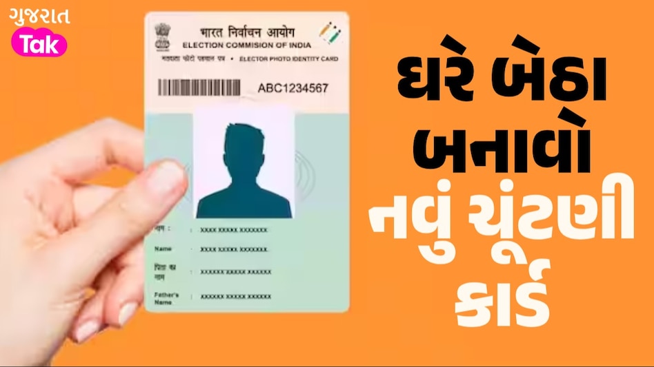 Voter Id Card: ઘરે બેઠા ઓનલાઈન બનાવો નવું ચૂંટણી કાર્ડ, જાણો ક્યાં ડોક્યુમેન્ટની પડશે જરૂર ઘરે બેઠા બનાવો નવું ચૂંટણી કાર્ડ