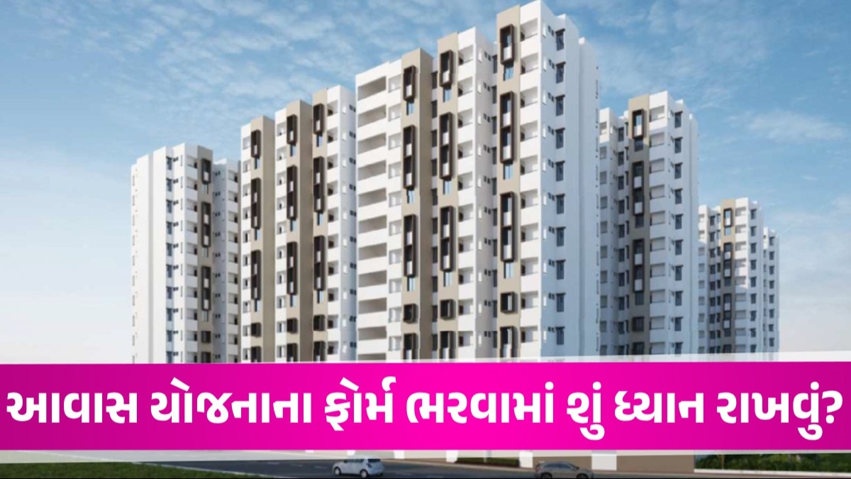 EWS આવાસ યોજનાના ફોર્મ ભરવામાં આ 7 બાબતોનું ખાસ ધ્યાન રાખજો, ભૂલ થઈ તો ફોર્મ રદ થઈ જશે EWS scheme