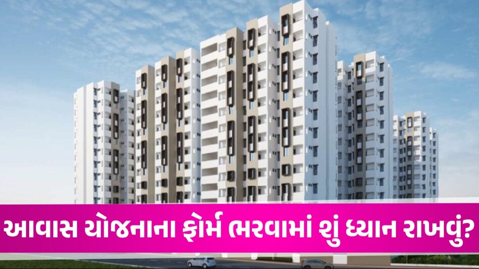 EWS આવાસ યોજનાના ફોર્મ ભરવામાં આ 7 બાબતોનું ખાસ ધ્યાન રાખજો, ભૂલ થઈ તો ફોર્મ રદ થઈ જશે EWS scheme