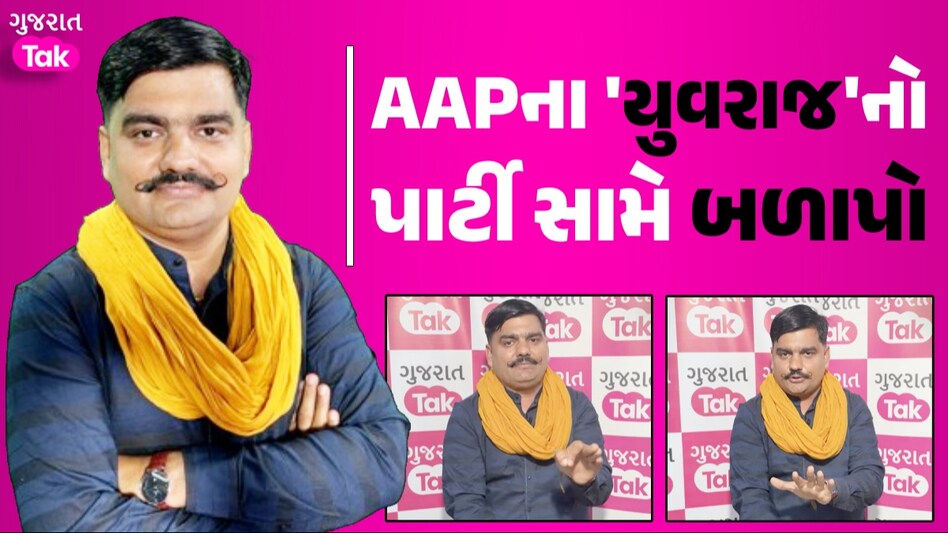 Exclusive: AAP પર કેમ ગુસ્સે થયા યુવરાજસિંહ જાડેજા?, Gujarat Tak સાથેની ખાસ વાતચીતમાં કર્યા મોટા ધડાકા AAPના 'યુવરાજ'નો પાર્ટી સામે બળાપો