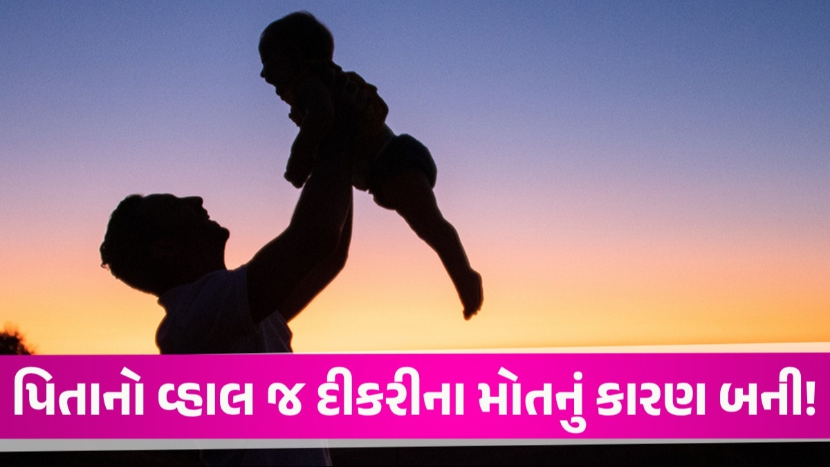 સુરતનો કરૂણ કિસ્સો, દીકરીને હવામાં ઉછાળી રમાડી રહ્યાં પિતા કેચના કરી શકતા 3 વર્ષની બાળકીનું મોત વ્હાલસોયી દીકરીનું મોત