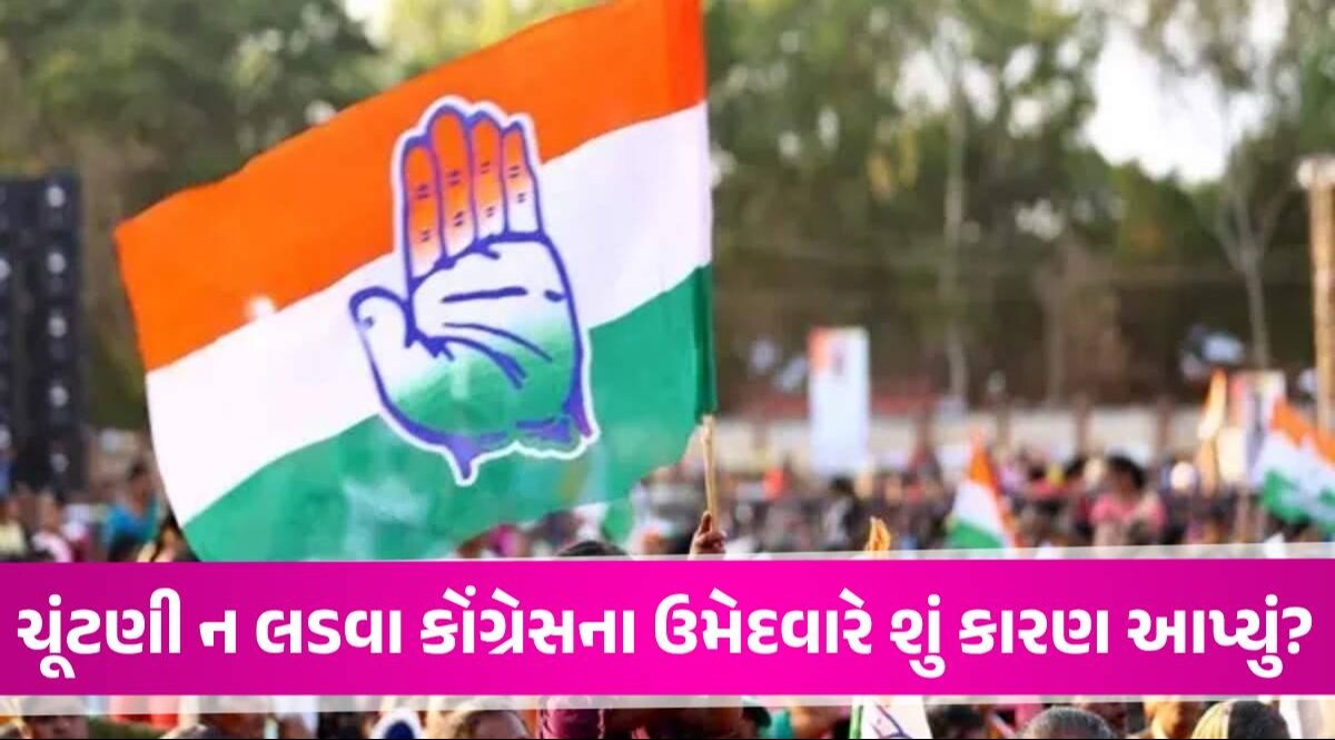 ગુજરાતમાં કોંગ્રેસના ઉમેદવારે લોકસભા ચૂંટણી ન લડવાની જાહેરાત કરી, પિતાનું પણ પાર્ટીમાંથી રાજીનામું Rohan Gupta