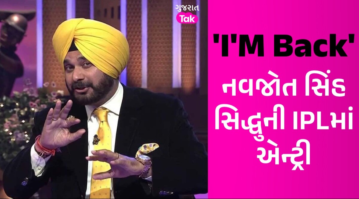 IPL 2024 માં નવજોતસિંહ સિદ્ધુની એન્ટ્રી, આ ભૂમિકામાં જોવા મળશે નવજોત સિંહ સિદ્ધુની IPLમાં એન્ટ્રી