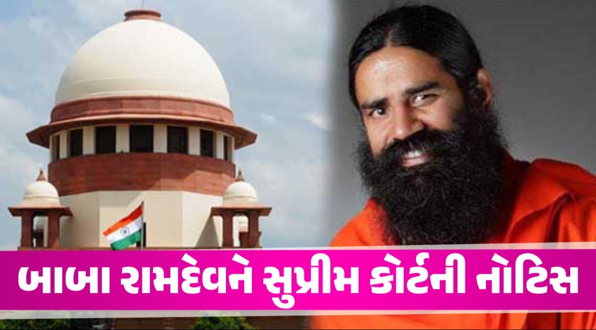 બાબા રામદેવ હાજર હો! સુપ્રીમ કોર્ટે ફટકારી નોટિસ, જાણો શું છે મામલો બાબા રામદેવને સુપ્રીમ કોર્ટની નોટિસ