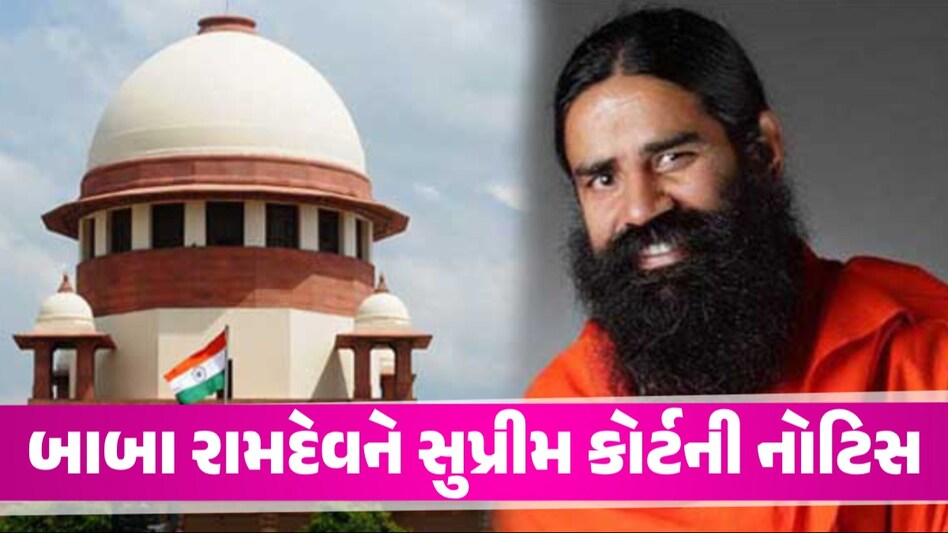 બાબા રામદેવ હાજર હો! સુપ્રીમ કોર્ટે ફટકારી નોટિસ, જાણો શું છે મામલો બાબા રામદેવને સુપ્રીમ કોર્ટની નોટિસ