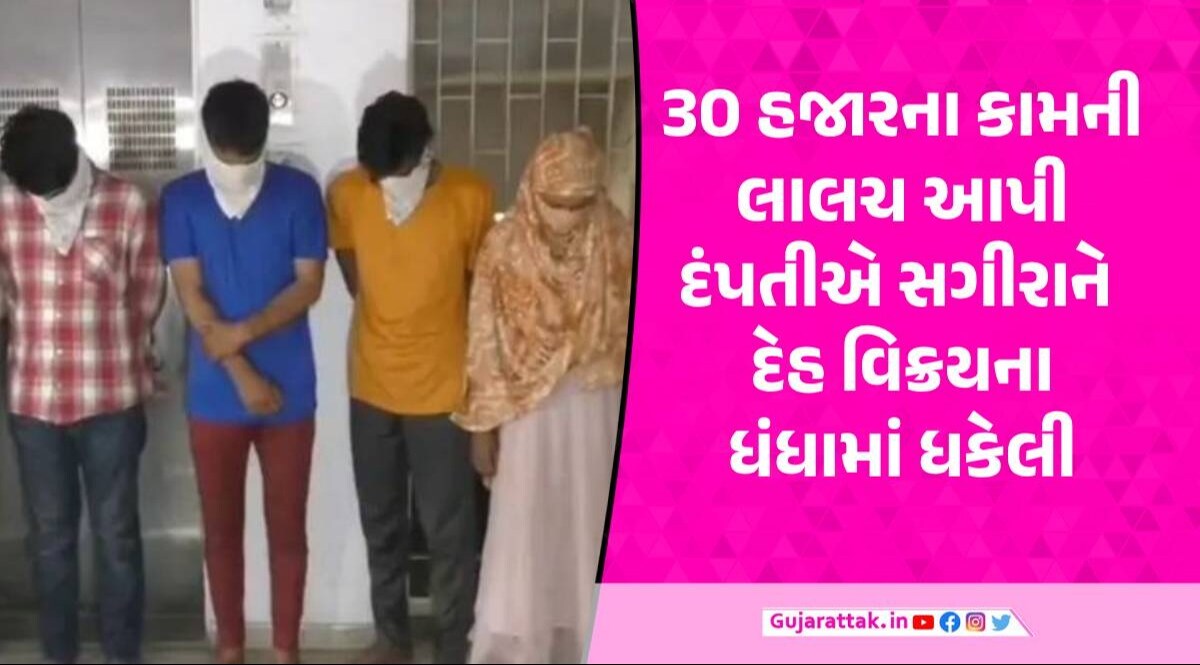 સુરતમાં બ્યુટીપાર્લરમાં નોકરીની લાલચે 14 વર્ષની સગીરાનું અપહરણ કરી પતિ-પત્નીએ દેહવિક્રમના ધંધામાં ધકેલી દીધી સુરતમાંથી પકડાયેલા આરોપીઓની તસવીર