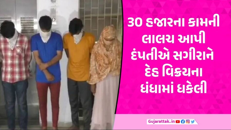 સુરતમાં બ્યુટીપાર્લરમાં નોકરીની લાલચે 14 વર્ષની સગીરાનું અપહરણ કરી પતિ-પત્નીએ દેહવિક્રમના ધંધામાં ધકેલી દીધી સુરતમાંથી પકડાયેલા આરોપીઓની તસવીર