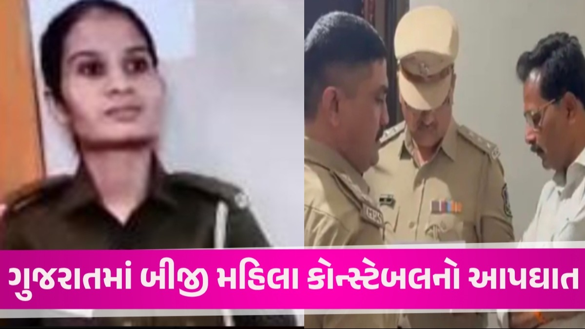 વધુ એક મહિલા પોલીસકર્મીએ જીવન ટૂંકાવ્યું, અંતિમ ચિઠ્ઠી વાંચીને ધ્રૂસકે ને ધ્રૂસકે રડી પડ્યા પરિવારજનો શું છે સમગ્ર મામલો?
