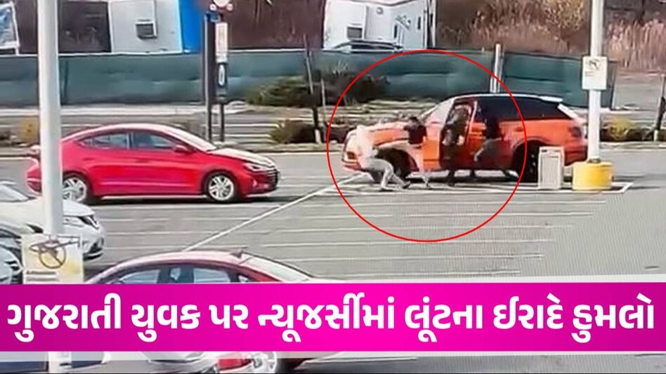 USમાં પટેલ બ્રધર્સ સ્ટોરના માલિકના પુત્ર પર 3 શખ્સોનો હુમલો, બેન્ટલી કાર લૂંટવાનો પ્રયાસ US Indian Attack