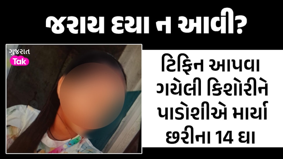 જામનગરમાં કંપાવનારો બનાવઃ ટિફિન આપવા ગયેલી 12 વર્ષની કિશોરીની ઘાતકી હત્યા, આરોપી ફરાર જામનગરમાં કંપાવનારો બનાવ