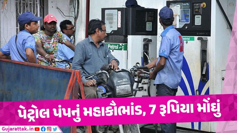 Petrol Pump Fraud: પેટ્રોલ પંપ પર સાત રૂપિયાની થાય છે ઠગાઇ, થઇ જજો સાવધાન પેટ્રોલ પંપ મહાકૌભાંડ