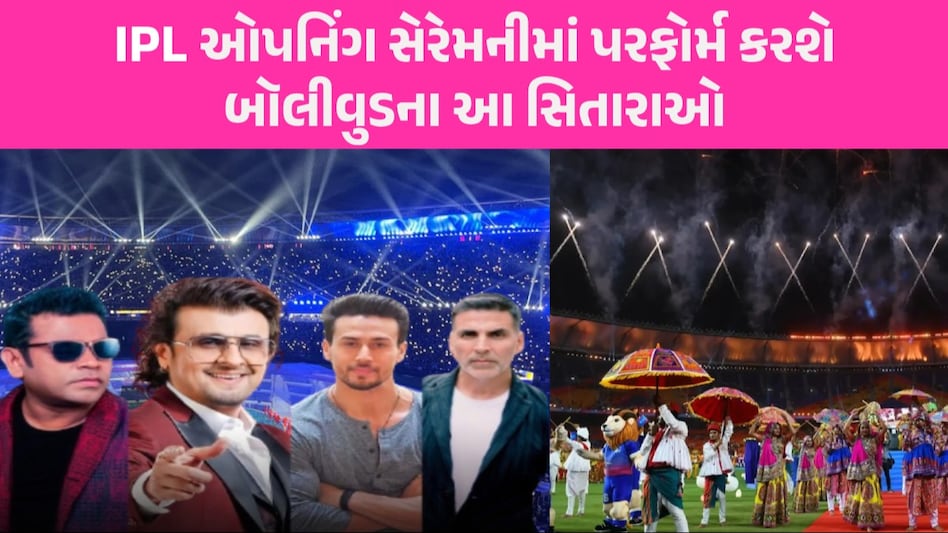 IPL 2024 Opening Ceremony: ક્યારે, ક્યાંથી અને કેવી રીતે જોઇ શકશો IPL ની ગ્રાન્ડ સેરેમની, જાણો એક જ ક્લિકમાં ઓપનિંગ સેરેમનીને લઈ લોકો ઉત્સુક