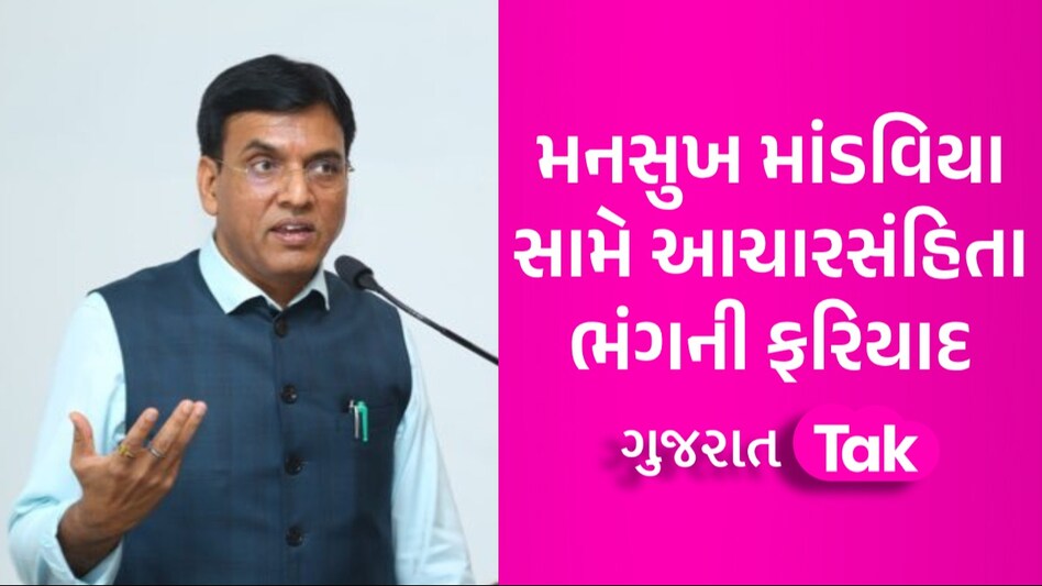 Mansukh Mandaviya: ચૂંટણી પહેલા વધી મનસુખ માંડવિયાની મુશ્કેલી, ચૂંટણીપંચમાં નોંધાઈ ફરિયાદ મનસુખ માંડવિયા સામે આચારસંહિતા ભંગની ફરિયાદ