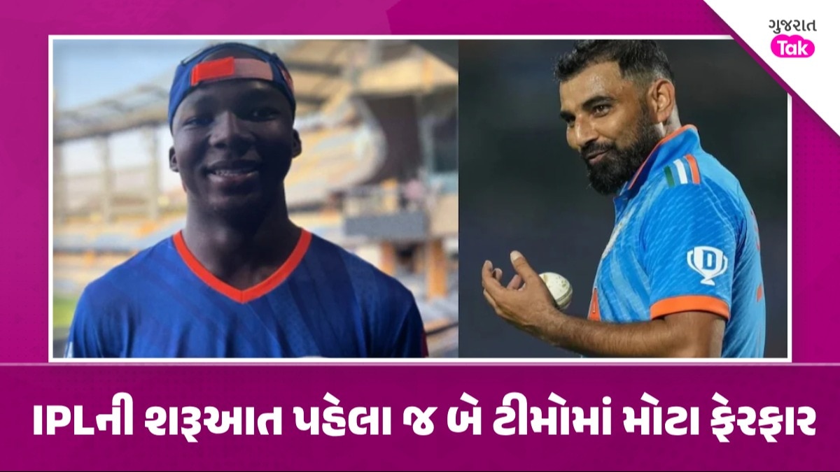 IPL 2024: ગુજરાત ટાઇટન્સમાં Mohammed Shami ની જગ્યાએ રમશે આ ખેલાડી, MI માં પણ મોટો ફેરફાર IPL ની શરૂઆત પહેલા જ બે ટીમોમાં મોટા ફેરફાર