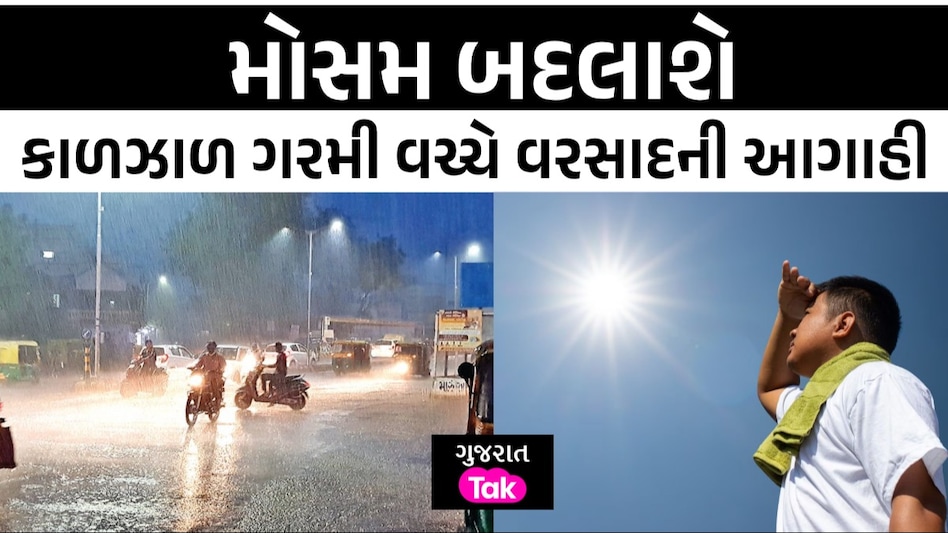 ગુજરાતના આ જિલ્લાના ખેડૂતો રહે ઍલર્ટ, કમોસમી વરસાદ અને હીટવેવને લઈને શું છે હવામાન વિભાગની આગાહી? ગુજરાતના આ જિલ્લાના ખેડૂતો રહે ઍલર્ટ
