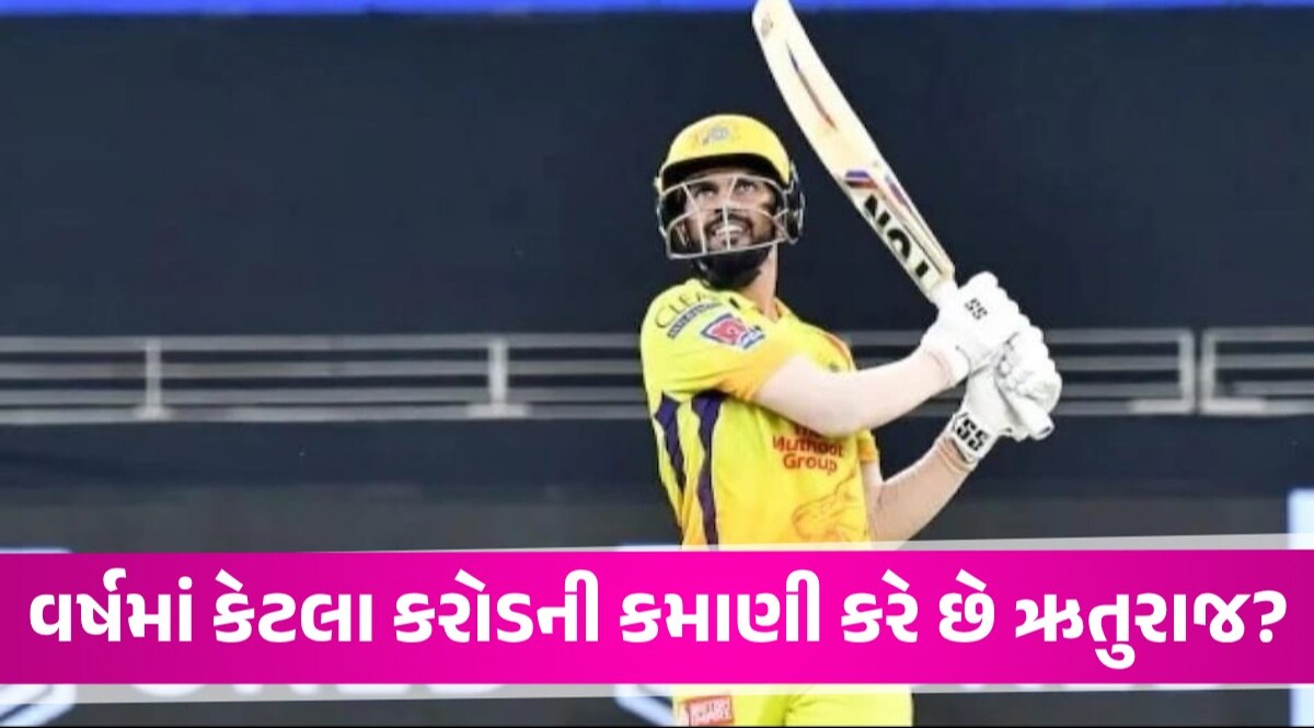 IPL 2024: Ruturaj Gaikwad ની નેટવર્થ, જાણો દર મહિને કેટલી કમાણી કરે છે CSKનો નવો કેપ્ટન Ruturaj Gaikwad