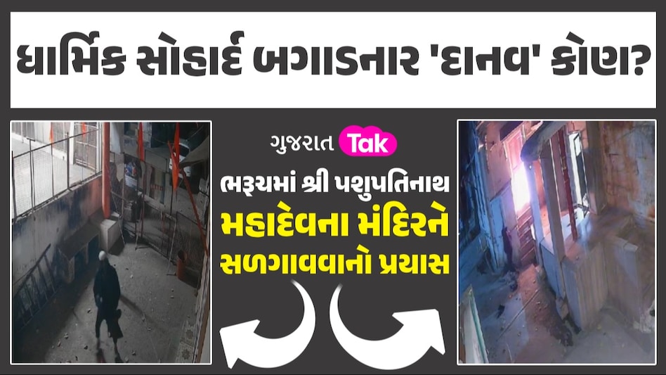 ભરૂચમાં શાંતિ ડહોળવાનો પ્રયાસ! શ્રી પશુપતિનાથ મહાદેવના મંદિરને સળગાવવાનો પ્રયાસ, પોલીસ કાફલો ઘટનાસ્થળે ધાર્મિક સોહાર્દ બગાડનાર 'દાનવ' કોણ?