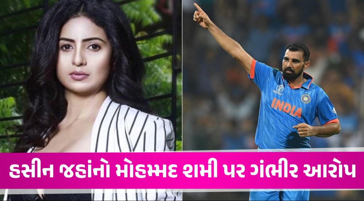 'શમી મારા મર્ડરનો પ્લાન...' હસીન જહાંએ સ્ટાર બોલરનું ટેન્શન વધાર્યું, પોલીસ પર પણ કર્યા આરોપ Mohammad Shami