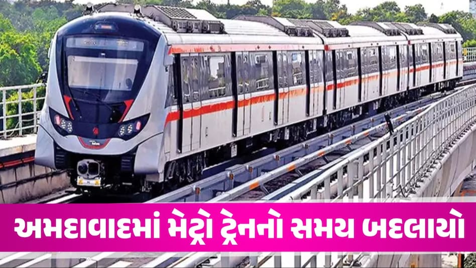 IPL 2024: ક્રિકેટરસિકોને પડી જશે મોજ, અમદાવાદમાં હવે આટલા વાગ્યા સુધી દોડશે મેટ્ર્રો અમદાવાદમાં મેટ્રો ટ્રેનનો સમય બદલાયો
