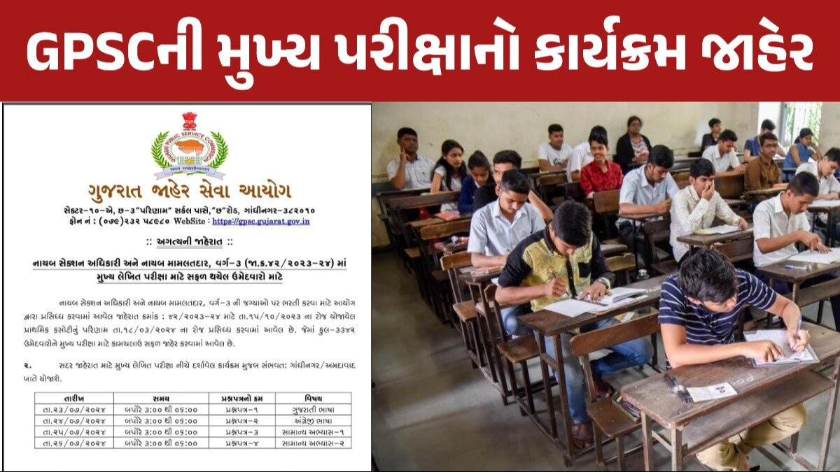 GPSC Mains Exam: ઉમેદવારો માટે કામની વાત! નાયબ સેક્શન અધિકારીની મુખ્ય પરીક્ષાનો કાર્યક્રમ જાહેર મુખ્ય પરીક્ષાનો કાર્યક્રમ