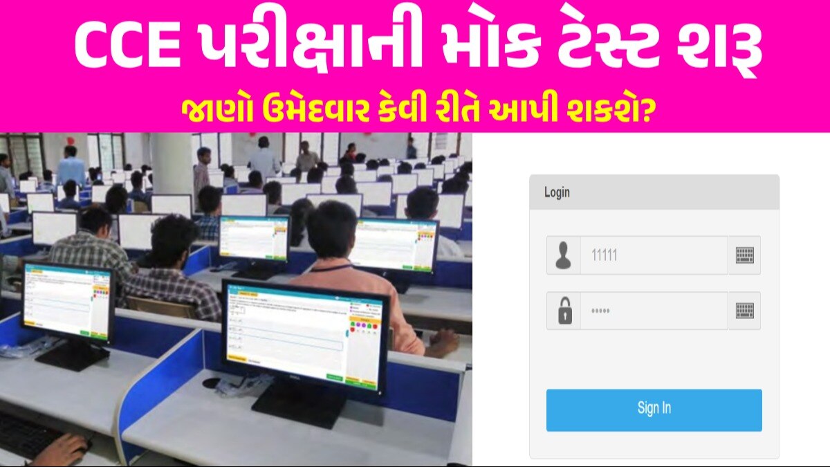 BIG NEWS: ગૌણ સેવાની વર્ગ-3ની 5554 જગ્યાઓ માટે પહેલીવાર કોમ્પ્યુટરમાં પરીક્ષા, પ્રેક્ટિસ માટે શરૂ કરાઈ મોક ટેસ્ટ કેવી રીતે આપવી પ્રેક્ટિસ ટેસ્ટ?